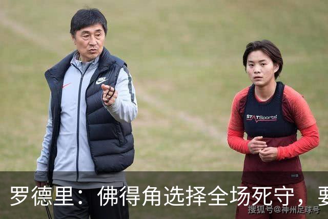 罗德里：佛得角选择全场死守，要攻破11人龟缩禁区的球队很困难
