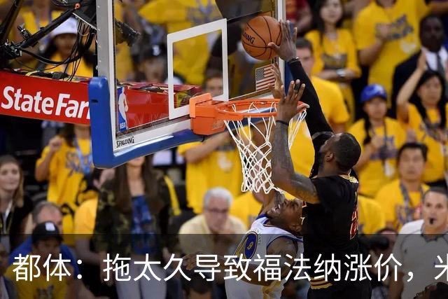 都体：拖太久导致福法纳涨价，米兰考虑拉比奥特