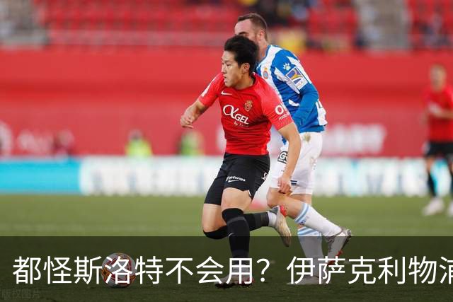 都怪斯洛特不会用？伊萨克利物浦21场3球，世界杯首秀独造3球