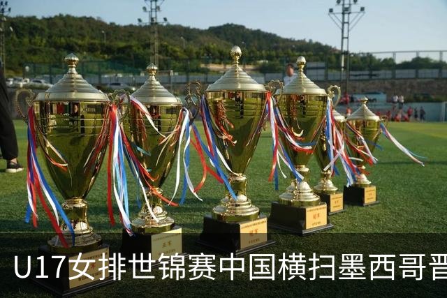 U17女排世锦赛中国横扫墨西哥晋级4强 杨舒茗16分